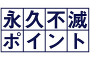 【悲報】『永久不滅ポイント』、取り扱い終了してしまう