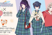 【シャニマス】東京都町田市との環境イベント「まちだECO to（いーこと）ゴー・ラウンド！」が開催決定！