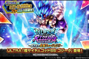 【レジェンズ】ULTRAのゴジータブルーが登場するULTRA RISINGガシャがスタート！