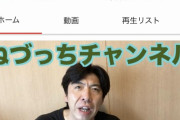 YouTuber「はぁ…はぁ…やっと登録者数10万人突破したぞ…」芸人「俺らも混ぜてよｗ」
