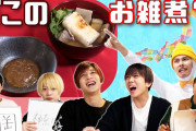 7 MEN 侍【お雑煮食べ比べ】佐々木家の味にビックリ!?