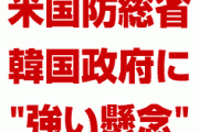 米国政府「韓国には失望した」「文在寅の決定に強い懸念を表明する」　終わったな…