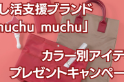 「muchu muchu」赤・オレンジ・黄色の推し活アイテムセットが当たるキャンペーン！【第一弾】