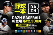 DAZN「月々2300円でプロ野球見放題」野球ファン「高すぎる！」