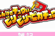 ピカチュウのビリビリマシーンが発売！しっぽ形のコースに触れるとスティックが振動ｗｗｗｗｗｗｗ ほぁ