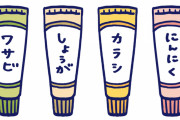 【意外】一番売れているとチューブの調味料ｗｗｗｗｗｗ