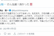 そういう人達ですよ　～　全国フェミニスト議員連盟会長　「#米山隆一 さん当選！良かった」　→　炎上