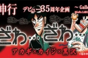 銀と金、天、アカギ、カイジ、黒沢、零←こいつらを生み出した福本伸行