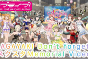 【動画】公式「KAGAYAKI Don't forget!」スクスタMemorial Videoを公開し、お気持ち表明【ラブライブ！】