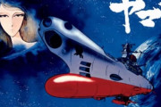今だからこそ見てほしい昭和アニメは？…「宇宙戦艦ヤマト」「海のトリトン」「トップをねらえ」！
