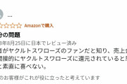【悲報】野球ファンさん 応援してた漫画家がヤクルトファンだと知り発狂し ☆1評価をつけてしまう