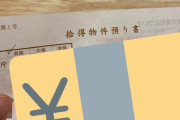 【Twitter民】「1億円入った通帳と暗証番号の付箋付きキャッシュカード拾った！けど報労金の権利放棄したわ」