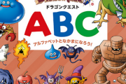 【悲報】言っちゃ悪い風潮あるけど『ドラクエ』が若者に流行らないのって鳥山絵のせいだよな