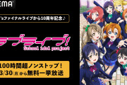 【朗報】ABEMA、μ'sファイナルライブ10周年記念でラブライブ！9作品を100時間超無料配信