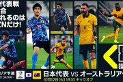【速報】サッカー日本代表・運命のオーストラリア戦のスタメンｗｗｗｗｗｗｗ