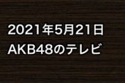 2021年5月21日のAKB48関連のテレビ