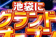 都内初のスマスロ・スマパチ専門店「スマートプレゴ池袋」が4月にグランドオープン
