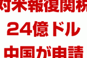 中国当局が24億ドルの報復関税を申請　　米国の相殺関税は不当とWTOで主張へ