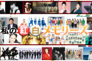 【乃木坂46】出演情報 12/24『私の紅白メモリーズ』ミニ番組とはいえこのメンツの中に入るのはありがたい