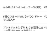 【画像】ウーバーイーツでコンビニ注文しちゃったwwwww