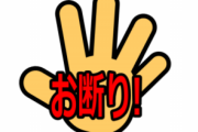 【画像】セールス対策に役立つ『玄関応対料金』の貼り紙が有能すぎると話題に