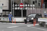 だ～めだコリャ！警察官たちの努力を無駄にする違反車