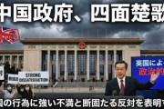 【速報】中国政府、四面楚歌　英国による制裁にも反発「これは政治的操作であり、英国の行為に強い不満と断固たる反対を表明する」