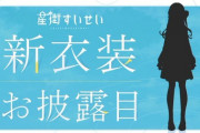 【ホロライブ】すいちゃん新衣装きたやん！『シルエットは私服っぽいな。少なくとも武士ではない』