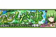 【モンスト】※歓喜※「再現すこｗ」「可愛い」FAIRY TAILコラボ『ブランディッシュ ・μ』降臨でユーザー歓喜ｷﾀ━━━━(ﾟ∀ﾟ)━━━━!!