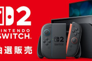 『Nintendo Switch 2』第2回抽選販売は「4月28日（月）午後以降」より応募受付を開始