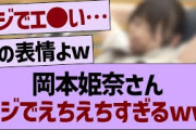 岡本姫奈の●●がマジでえちえちすぎるwww【乃木坂46・乃木坂工事中・乃木坂配信中】
