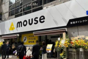 『マウスコンピューター 新宿ダイレクトショップ』がオープン！開店前に行列が  [3/31]