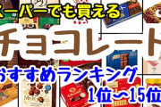 好きなチョコレート菓子挙げてけ