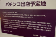 パチンコ屋さん｢ここにパチンコ屋を建てるで｣住民｢治安が悪くなるやめろぉ！｣