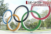 東京五輪、無償で医者２００人募集へ　１日９時間勤務を数日間従事が条件