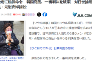 韓国「慰安婦問題は解決したって言ったじゃん？やっぱあれ無しで（笑）」