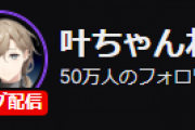 【にじさんじ】叶、Twitchのフォロワー50万人達成！日本人配信者で9人目！