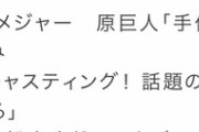 【週刊実話】内海呼び戻し、菅野メジャー　原巨人「手仕舞い」準備開始