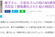 小室圭さんの嫁さん 「テメエこっちくるな！」　最愛の義母・佳代さんを拒絶している模様　一体なぜ…
