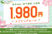 【艦これ】今ちょうど北海道に行く為のルートが安売りされているのか