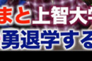 コムドットやまとが上智大の勇退（退学）を報告 「凄い勘違い発言で笑える」 ⇒ 指定校推薦の影響を懸念する声