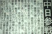 【ゲンダイ】中日さんの嫌がらせ行為、効果大だった