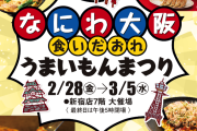 551の豚まん、東京の積雪予報で販売中止…5日“ラスト”予定が 京王百貨店・新宿店でファン悲痛