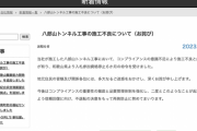 和歌山「八郎山トンネル」で手抜き工事が発覚、厚さ30センチ必要なところを3センチに