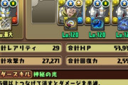 【パズドラ】こんなに早くHP8000で低いとか言われるようになるとは思わなかったわ