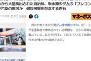 日本の水道水、PFASのせいで遂に飲めなくなっていた。町内放送「水道水を飲まないでください！」