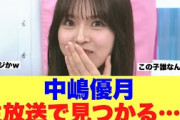 【優勝】櫻坂46中嶋優月が生放送で見つかってしまった模様…