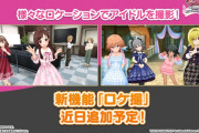 【デレステ】誰でもアイマスDBくんになれる「ロケ撮」を追加予定！
