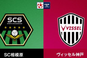 ◆天皇杯◆R8 相模原×神戸 Ｊ３相模原健闘！延長PK戦に縺れる激闘も神戸が振り切り準決勝進出！