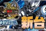 【新台】サンセイが「P10カウントチャージ絶狼 神撃135Ver.」の紹介動画公開！ライトスペックに合わせた分かりやすいシンプル設計！通常時＆右打ち時の変更点